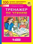 Литературное чтение. 1-4 класс. Тренажер.
