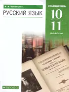 Русский язык. 10-11 класс. Учебник. Углубленный.