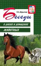Беседы о диких и домашних животных.