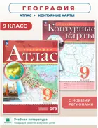 География. 9 класс. Комплект: Атлас+Контурные карты. С новыми регионами РФ. РГО. ФГОС Новый.