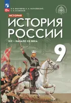 История России. 9 класс. XIX-начало XX в. Учебник. (Просвещение).