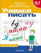 6-7 лет. Учимся писать. Рабочая тетрадь. ФГОС ДО.
