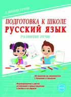 Подготовка к школе. 6-7 лет. Русский язык. Развитие речи. Рабочая тетрадь.
