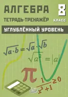 Алгебра. 8 класс. Тетрадь-тренажер. Углубленный уровень.