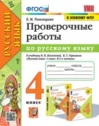 Русский язык. 4 класс. Проверочные работы. Школа России. (к новому ФПУ).