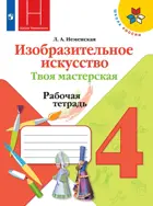 Изобразительное искусство. 4 класс. Твоя мастерская. Рабочая тетрадь.