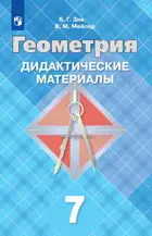 Геометрия. 7 класс. Дидактический материал.