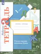 Учимся писать печатные буквы. 1 класс. Рабочая тетрадь.