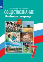 Обществознание. 7 класс. Рабочая тетрадь.