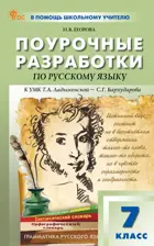 Русский язык. 7 класс. Поурочные разработки. К УМК Ладыженской-Бархударов. ФГОС. Новый