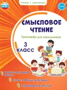 Литературное чтение. 3 класс. Смысловое чтение. Тренажёр для школьников.