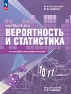 Математика. 10-11 класс. Вероятность и статистика. Учебное пособие. Базовый и углубленный.