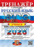 ЕГЭ-2026. Русский язык. 11 класс. Тренажер. Учимся писать сочинение.