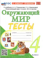 Окружающий мир. 4 класс. Тесты. Школа России. ФГОС Новый. (к новому учебнику).