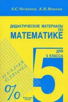 Математика. 5 класс. Дидактический материал.