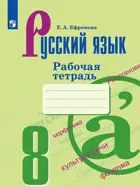 Русский язык. 8 класс. Рабочая тетрадь. ФГОС. (К учебнику Ладыженской). 