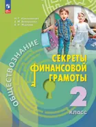 Обществознание. 2 класс. Секреты финансовой грамоты. Учебник.