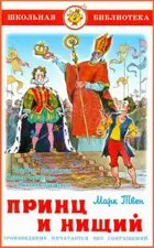 Принц и нищий. Школьная библиотека.