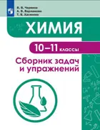 Химия. 10-11 класс. Сборник задач и упражнений.
