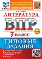Всероссийские проверочные работы (ВПР). Литература. 7 класс. 10 вариантов ФИОКО. ФГОС Новый+SC с кодом.