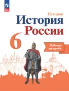 История России. 6 класс. Рабочая тетрадь. Линия УМК Торкунова. ФГОС Новый.