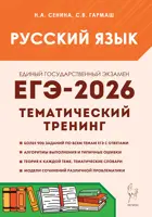 ЕГЭ-2026. Русский язык. 10-11 класс. Тематический тренинг.