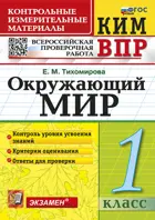 Всероссийские проверочные работы (ВПР). Окружающий мир. 1 класс. КИМ. ФГОС новый.