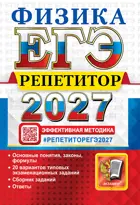 ЕГЭ-2027. Физика. 11 класс. Репетитор. 20 вариантов типовых экзаменационных заданий.