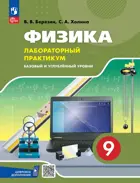 Физика. 9 класс. Лабораторный практикум с цифровым дополнением. Базовый и углублённый уровни. ФГОС Новый. 