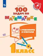 Математика. 1 класс. 100 задач с решениями и ответами.