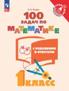 Математика. 1 класс. 100 задач с решениями и ответами.