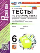 Русский язык. 6 класс. Тесты. Часть 1. УМК Баранова. ФГОС новый.(к новому учебнику).