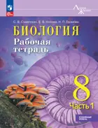 Биология. 8 класс. Рабочая тетрадь. "Линия Жизни". Часть 1. Углублённый уровень.