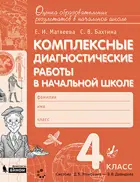 Комплексные диагностические работы в начальной школе. 4 класс.