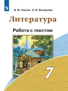 Литература. 7 класс. Работа с текстом.