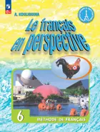 Французский в перспективе. 6 класс. Учебник. Углубленный уровень. ФГОС Новый.