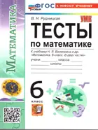 Математика. 6 класс. Тесты. УМК Виленкина. (Просвещение). ФГОС новый. (к новому учебнику).
