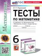 Математика. 6 класс. Тесты. УМК Виленкина. (Просвещение). ФГОС новый. (к новому учебнику).
