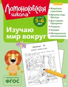 Изучаю мир вокруг. 5-6 лет. (ч/б)