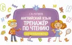 Английский язык. 1-4 класс. Английский язык. Тренажёр по чтению.