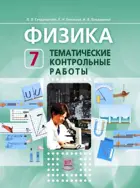 Физика. 7 класс. Тематические контрольные работы.