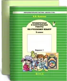 Русский язык. 2 класс. Проверочные и контрольные работы. Часть 1.