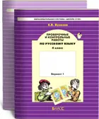 Русский язык. 4 класс. Проверочные и контрольные работы. Часть 1.