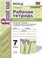 Русский язык. 7 класс. Рабочая тетрадь. УМК Баранова.