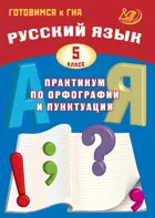 Русский язык. 5 класс. Практикум по орфографии и пунктуации. Подготовка к ГИА.