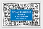 Speak English! Артикли и местоимения 29 карточек.