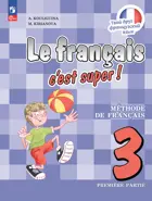 Твой друг французский. 3 класс. Учебник. Часть 1. ФГОС Новый.
