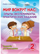 Мир вокруг нас. 2 класс. Опыты, эксперименты, практические задания. Тренажер.