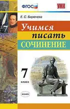 Русский язык. 7 класс. Учимся писать сочинение.