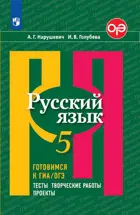 Русский язык. 5 класс. Готовимся к ОГЭ. Тесты, творческие работы, проекты.